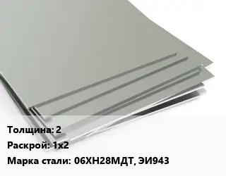 Лист нержавеющий 2 1х2 Сталь: 06ХН28МДТ, ЭИ943